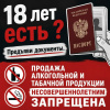 Сотрудники полиции предупреждают об ответственности за розничную продажу алкогольной продукции несовершеннолетним